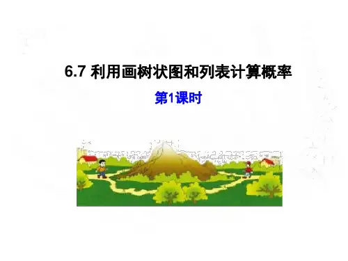 利用画树状图和列表计算概率课件