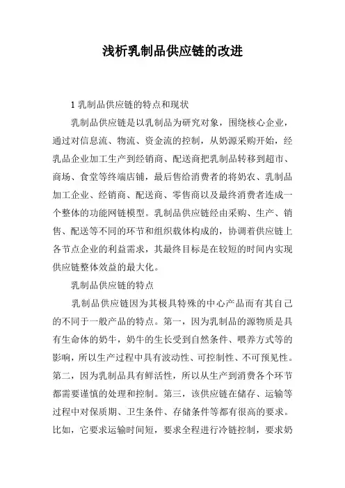 浅析乳制品供应链的改进