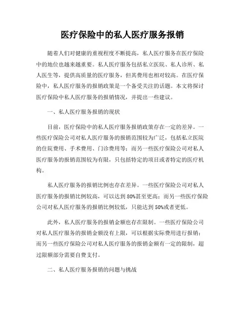 医疗保险中的私人医疗服务报销