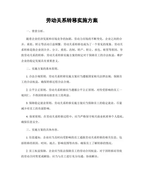 劳动关系转移实施方案