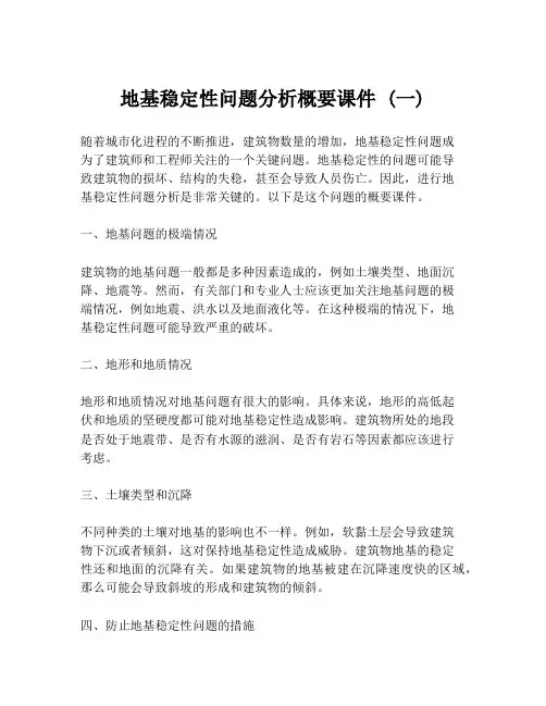 地基稳定性问题分析概要课件 (一)