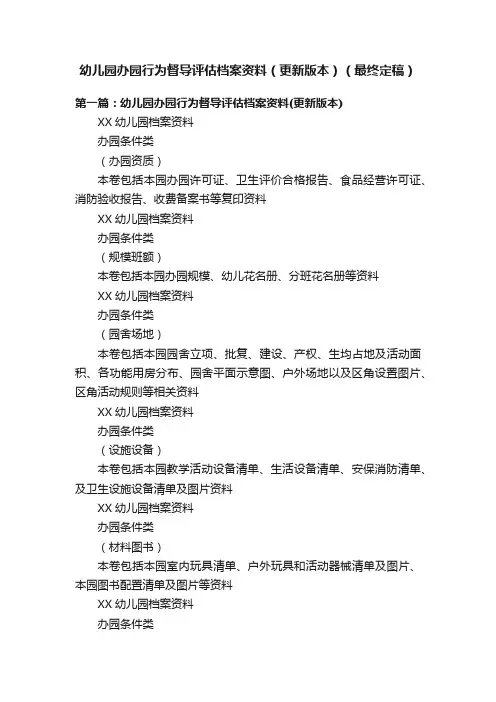 幼儿园办园行为督导评估档案资料（更新版本）（最终定稿）