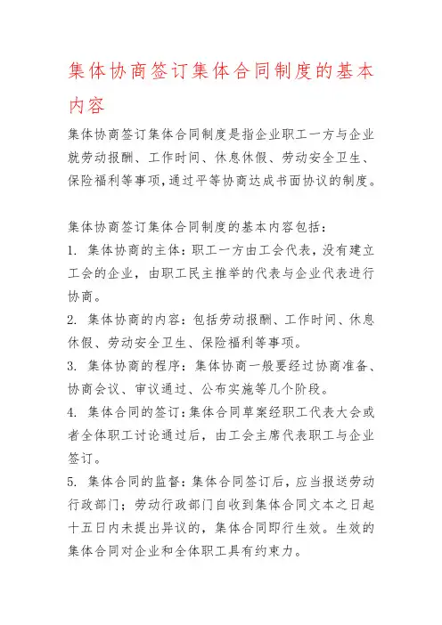 集体协商签订集体合同制度的基本内容