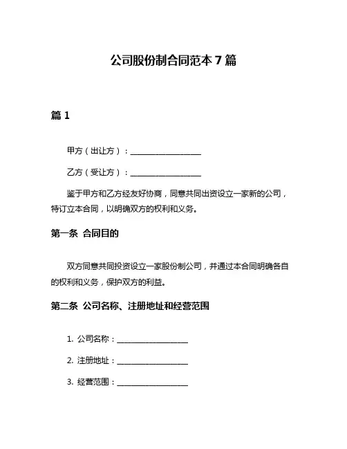 公司股份制合同范本7篇