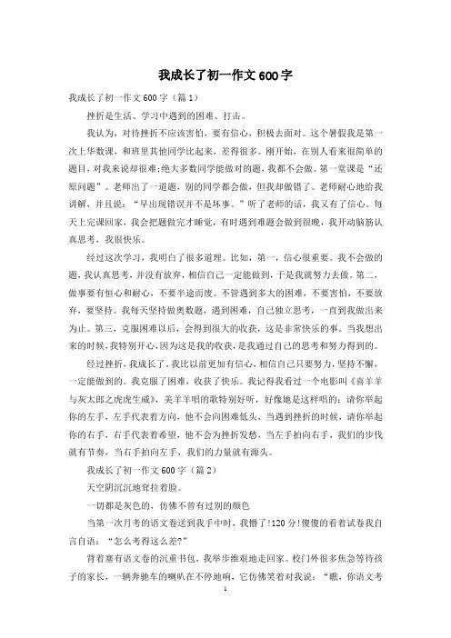 我成长了初一作文600字