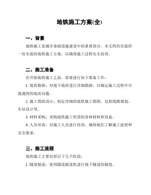 地铁施工方案(全)
