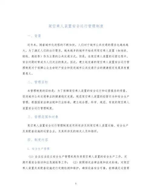 架空乘人装置安全运行管理制度