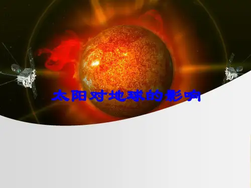 太阳对地球的影响 (共30张PPT)