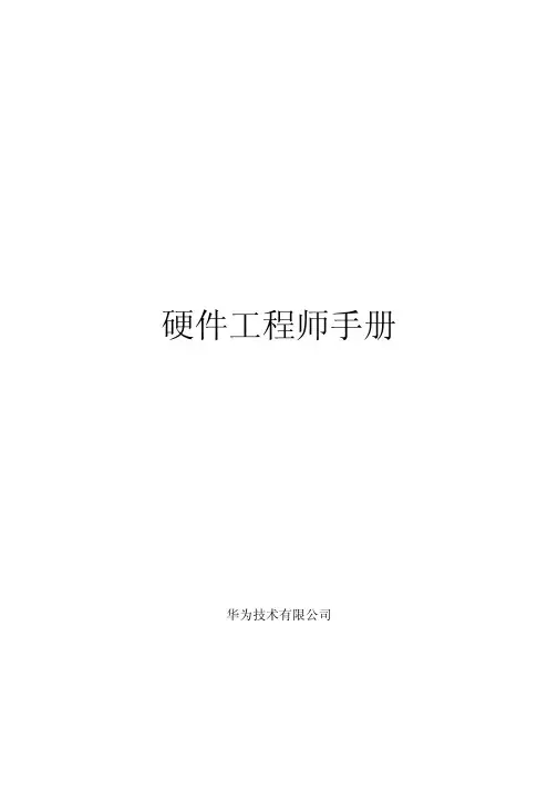 华为硬件设计资料!!!