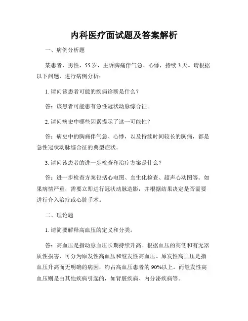内科医疗面试题及答案解析