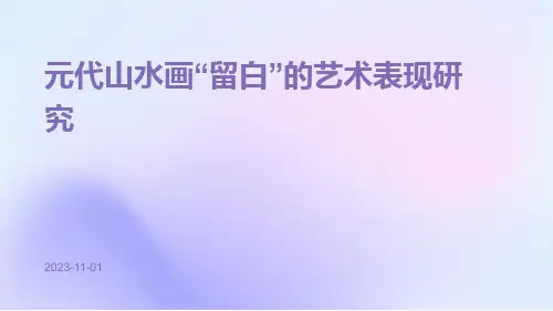 元代山水画“留白”的艺术表现研究
