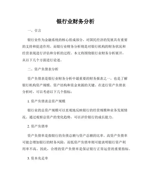 银行业财务分析