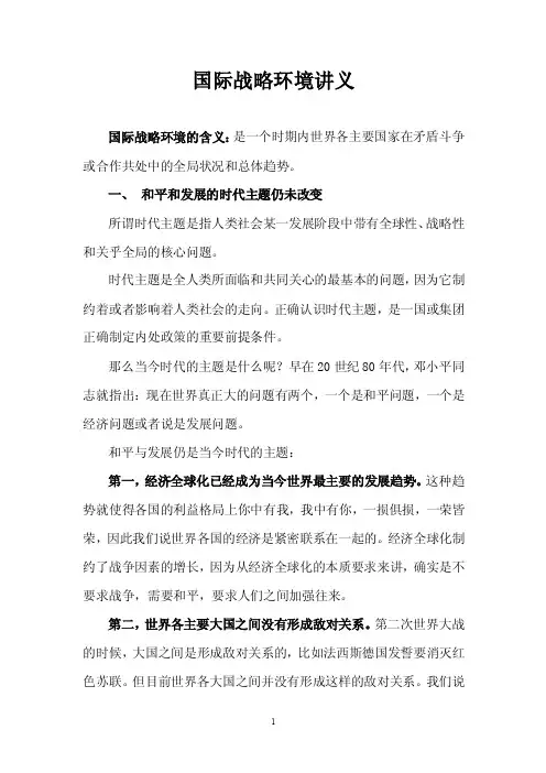 《军事理论》-国际战略环境讲义