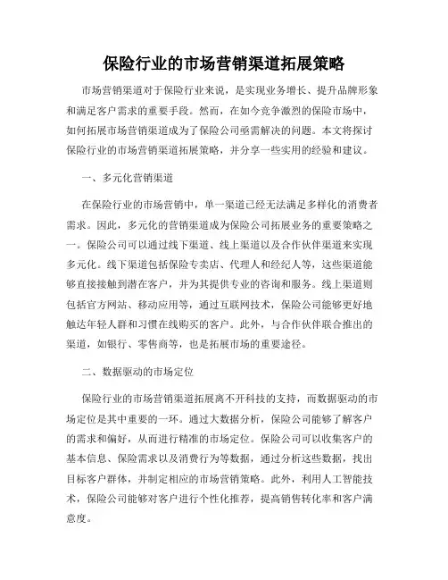 保险行业的市场营销渠道拓展策略