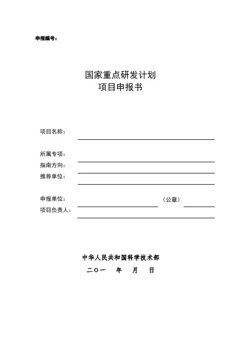 国家重点研发计划专项项目申请书模板