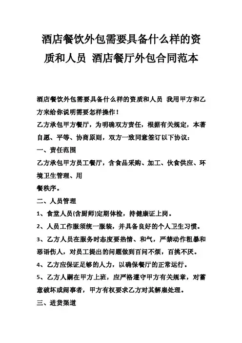 酒店餐饮外包需要具备什么样的资质和人员酒店餐厅外包合同范本