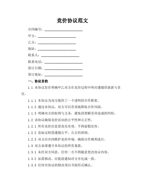 竞价协议范文