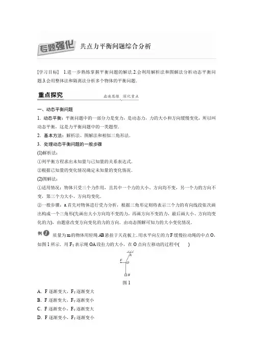高中物理必修第一册 第3章 专题强化 共点力平衡问题综合分析