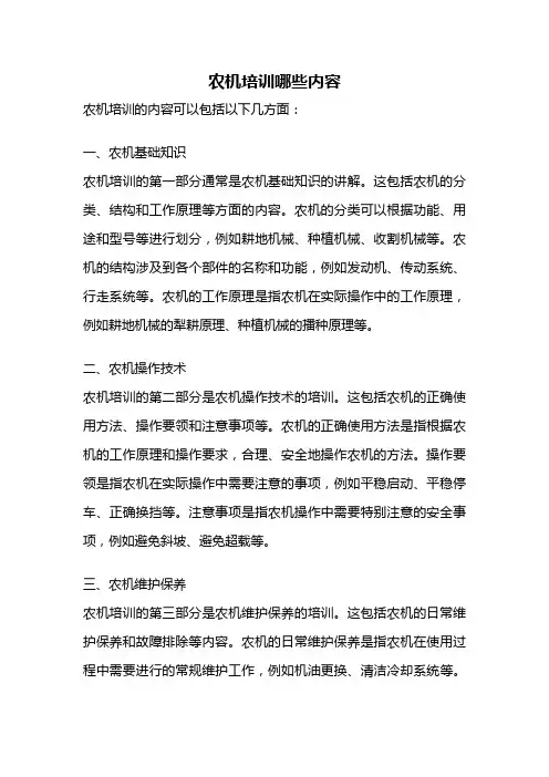 农机培训哪些内容