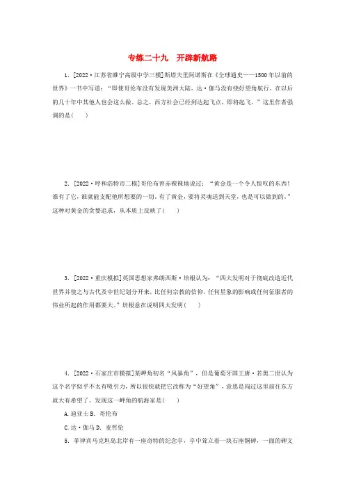 高考历史微专题专练二十九开辟新航路(含解析)