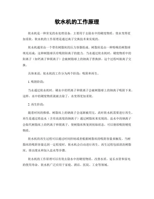 软水机的工作原理