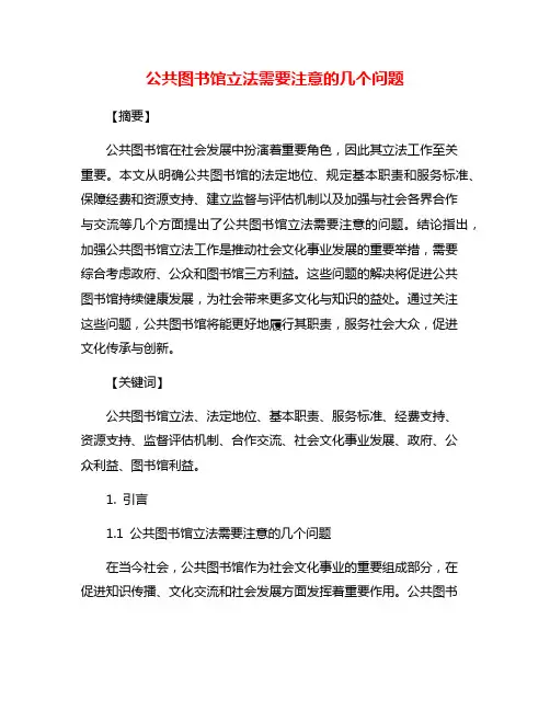 公共图书馆立法需要注意的几个问题
