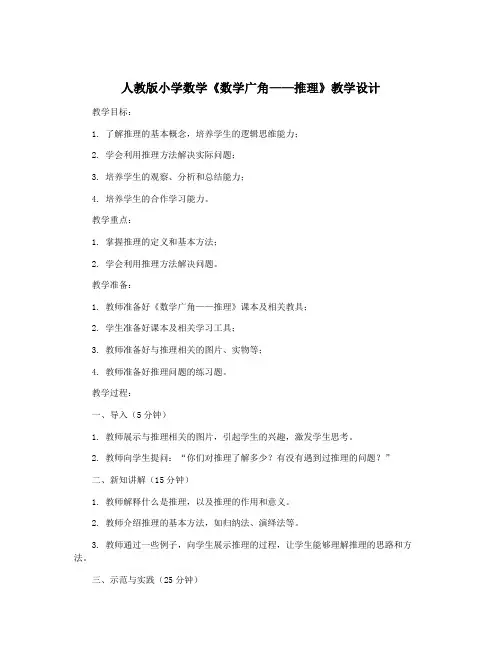 人教版小学数学《数学广角——推理》教学设计