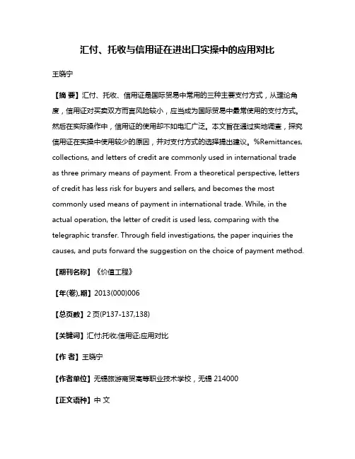 汇付、托收与信用证在进出口实操中的应用对比