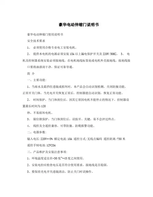 豪华电动伸缩门说明书