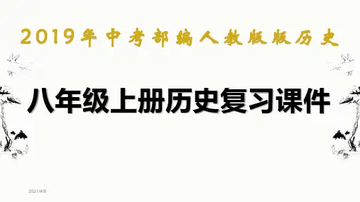 2019年中考历史一轮复习｜部编人教版八年级上册历史复习课件