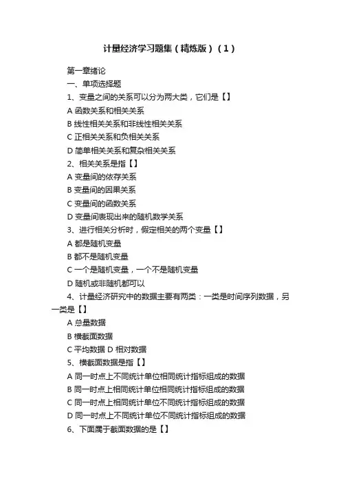 计量经济学习题集（精炼版）（1）