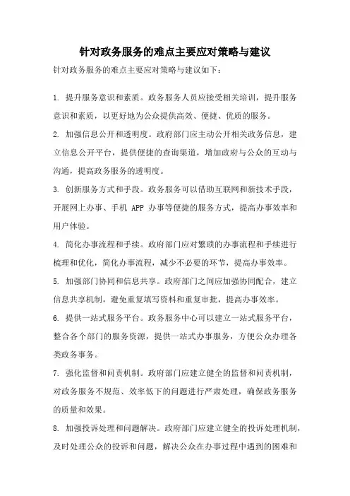 针对政务服务的难点主要应对策略与建议