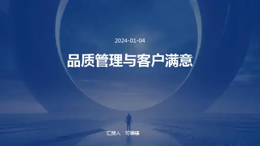 品质管理与客户满意