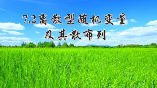 人教A版选择性必修第三册7.2离散型随机变量及其分布列课件
