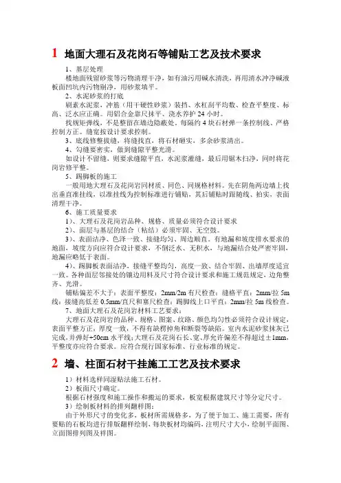 地面大理石及花岗石等铺贴工艺及技术要求