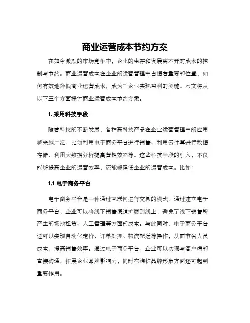 商业运营成本节约方案