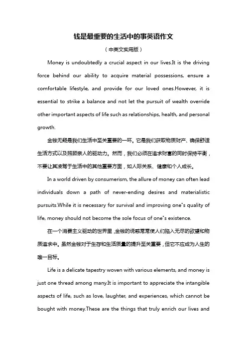 钱是最重要的生活中的事英语作文