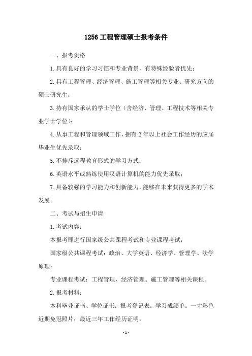 1256工程管理硕士报考条件