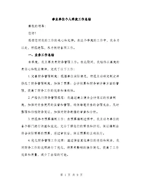 事业单位个人季度工作总结(三篇)