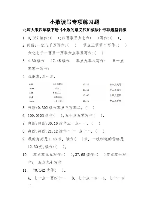 12小数读写专项练习题——北师大版四年级下册《小数的意义和加减法》专项题型训练