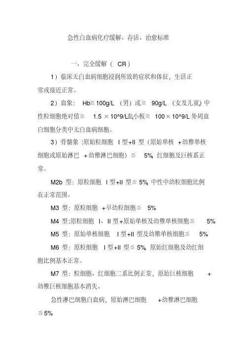 急性白血病化疗缓解存活治愈标准