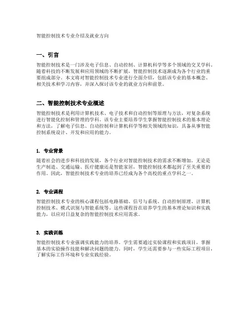 智能控制技术专业介绍及就业方向