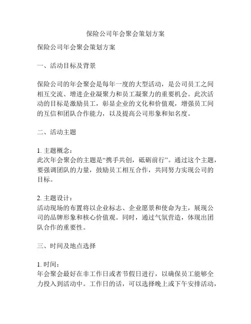 保险公司年会聚会策划方案