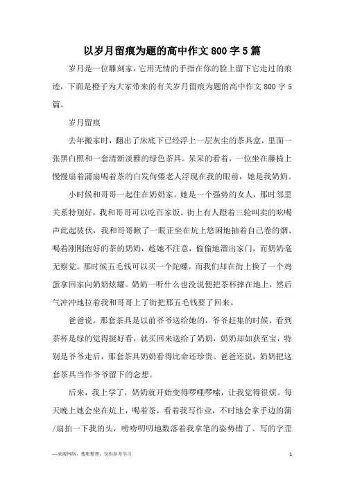 以岁月留痕为题的高中作文800字5篇