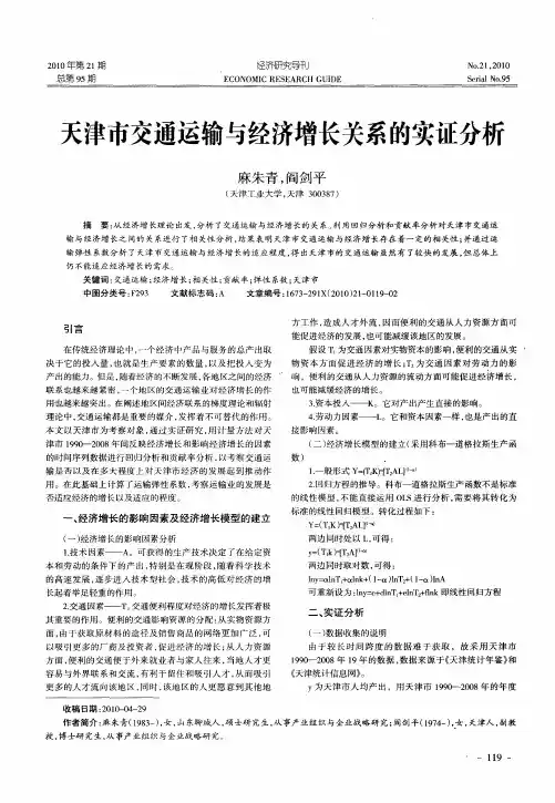 天津市交通运输与经济增长关系的实证分析