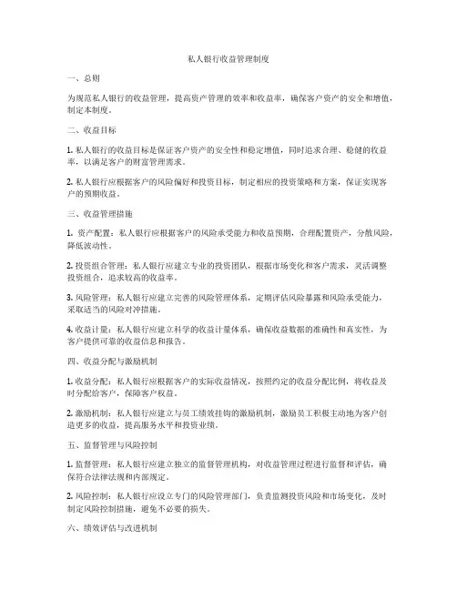 私人银行收益管理制度