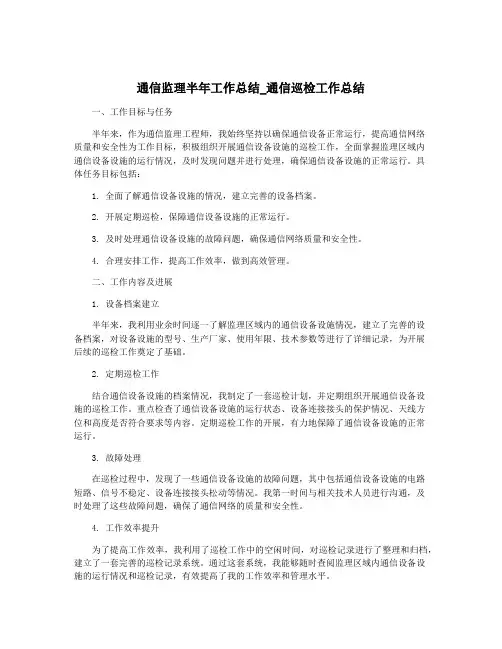 通信监理半年工作总结_通信巡检工作总结