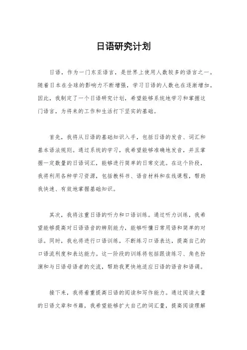 日语研究计划