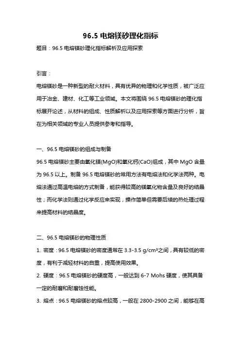 96.5电熔镁砂理化指标
