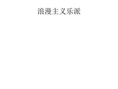 浪漫主义乐派